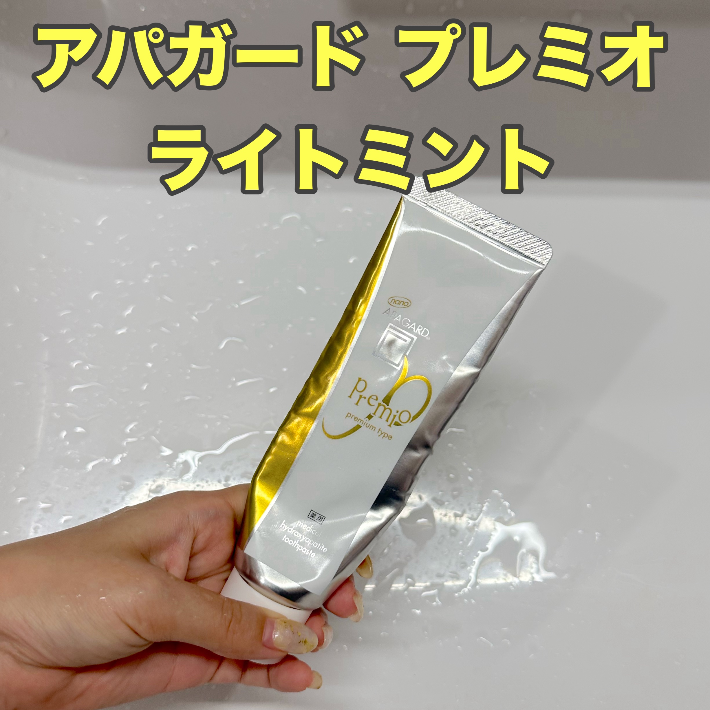 アパガードプレミオ ライトミント 105g/アパガード/歯磨き粉を使ったクチコミ（1枚目）