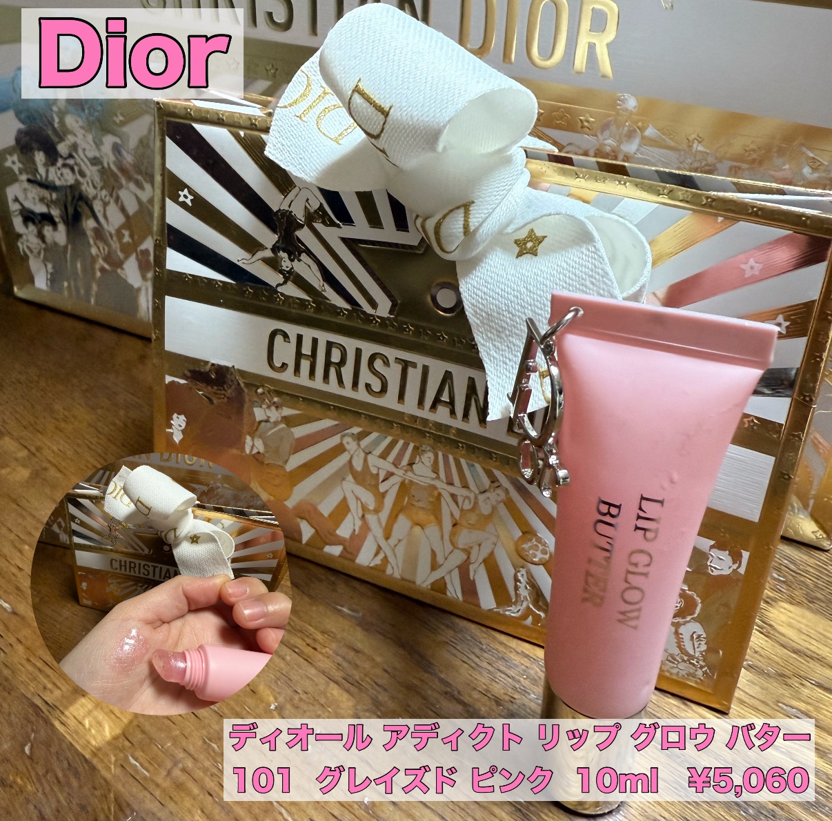 ディオール アディクト リップ グロウ バター 101 グレイズド ピンク/Dior/口紅・グロス・リップライナー・リップケアを使ったクチコミ（1枚目）