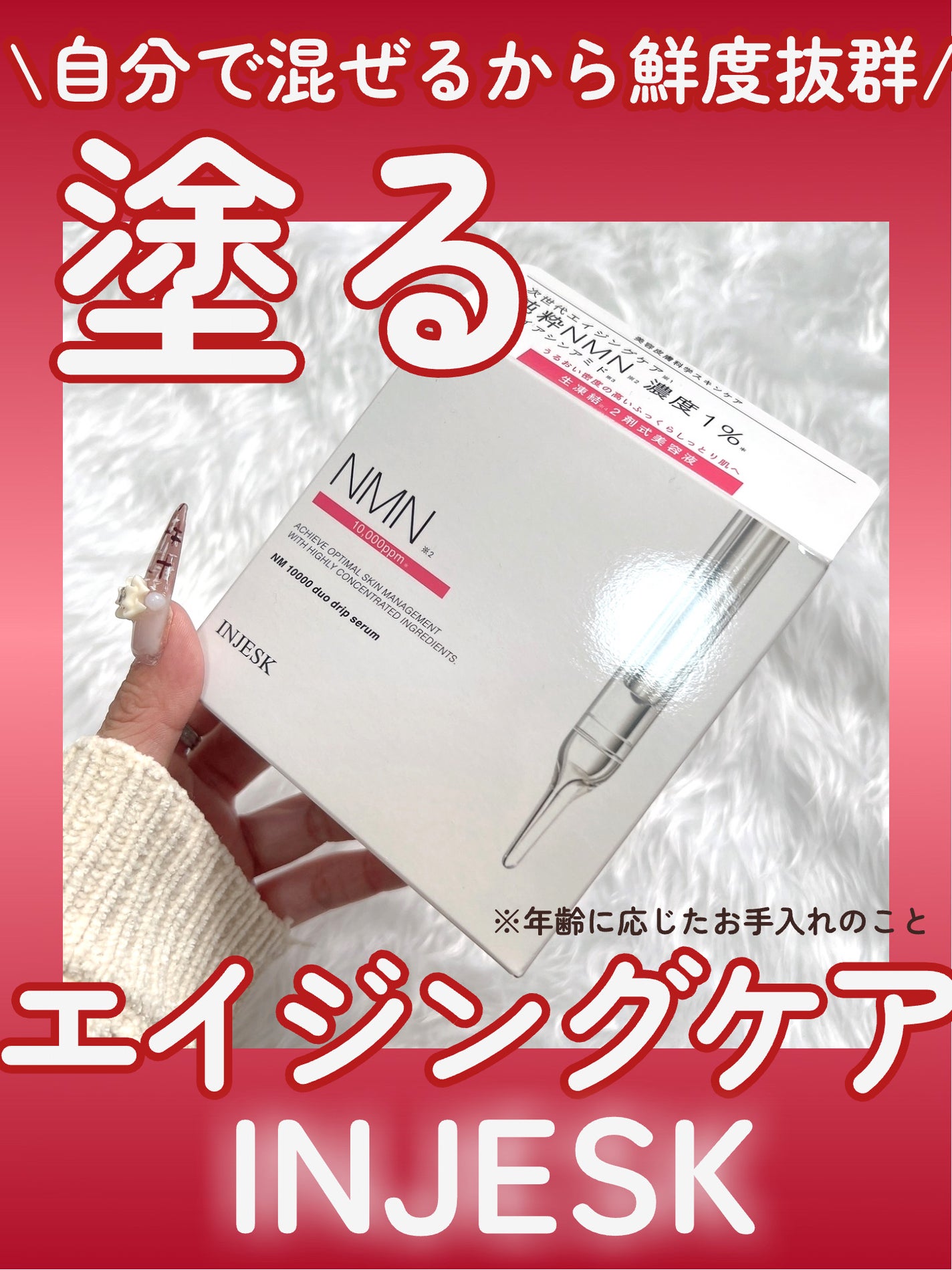 ã€ã³ãžã§ã¹ã¯ NM ïŒïŒïŒïŒïŒ ãã¥ãª ããªãã ã»ã©ã /INJESK/çŸå®¹æ¶²ã䜿ã£ãã¯ãã³ãïŒ1æç®ïŒ