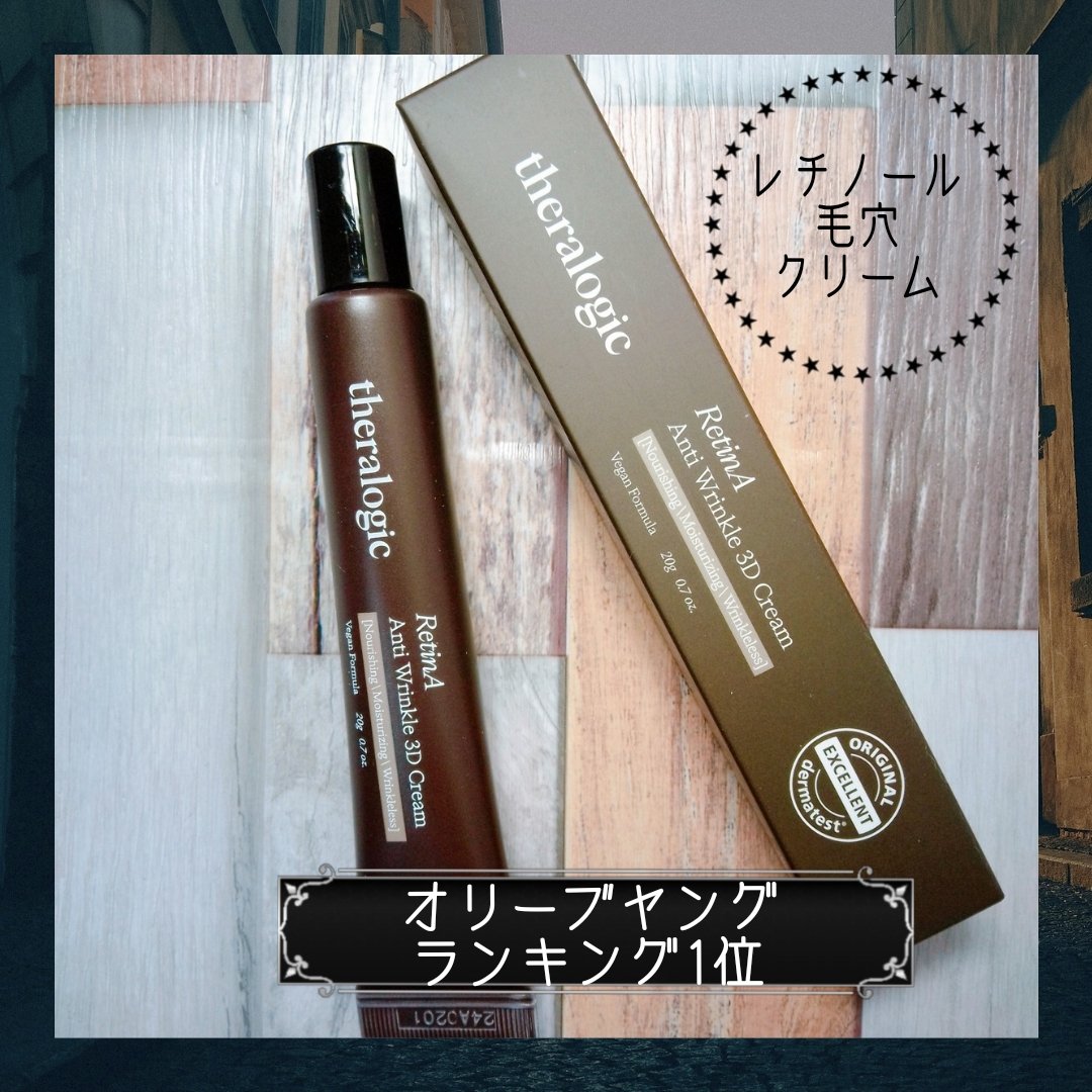 Retin A アンチ リンクル3Dクリーム/theralogic/フェイスクリームを使ったクチコミ（1枚目）