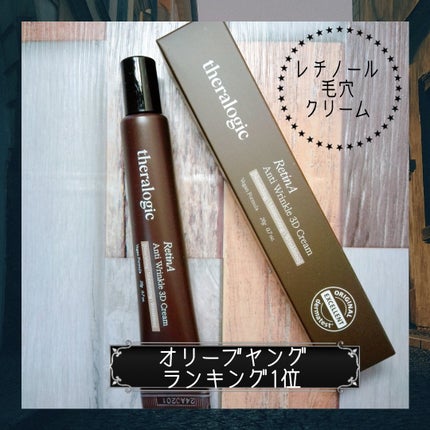 Retin A アンチ リンクル3Dクリーム/theralogic/フェイスクリームを使ったクチコミ(1枚目)