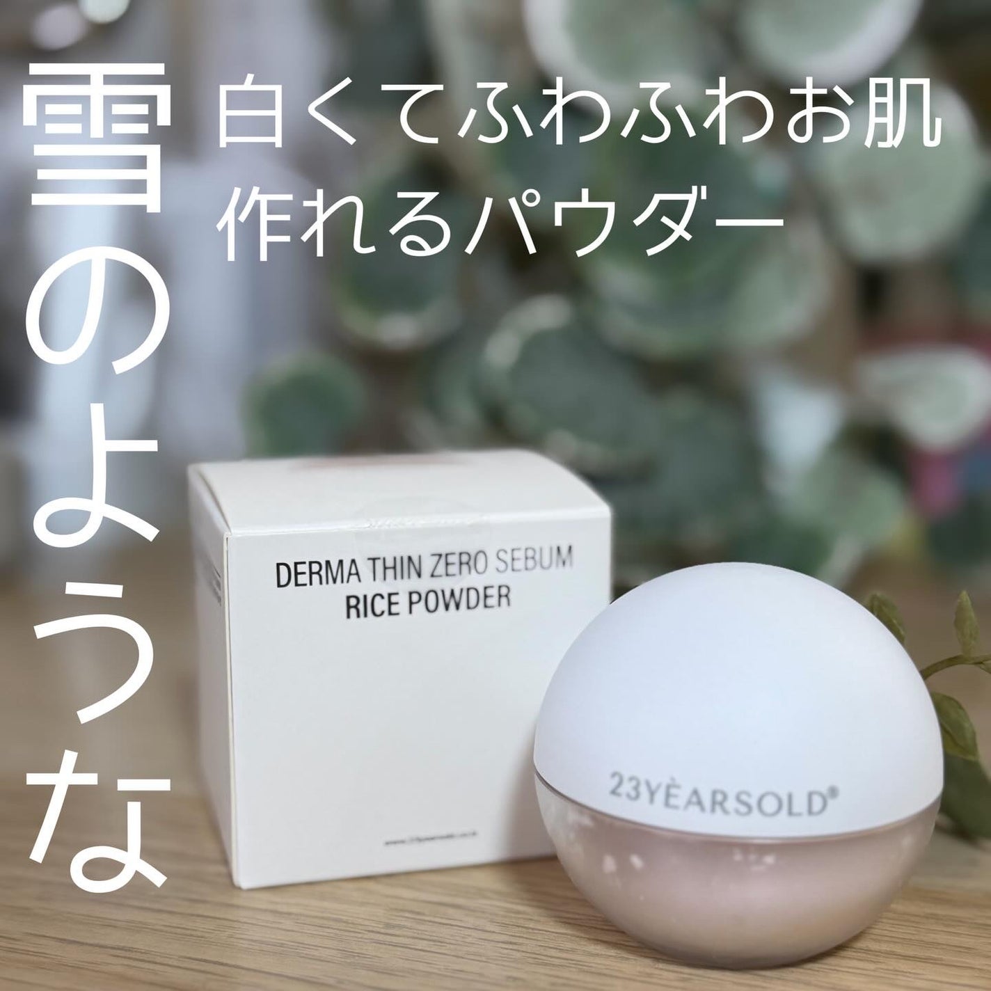 ダーマシンゼロセバムライスパウダー/23years old/ルースパウダーを使ったクチコミ(2枚目)