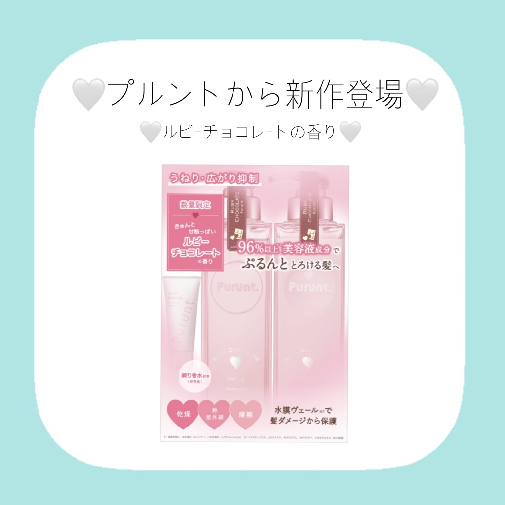 プルント　ヴェーリング　ペアセット　ルビーチョコレート/Purunt./シャンプー・コンディショナーを使ったクチコミ（1枚目）