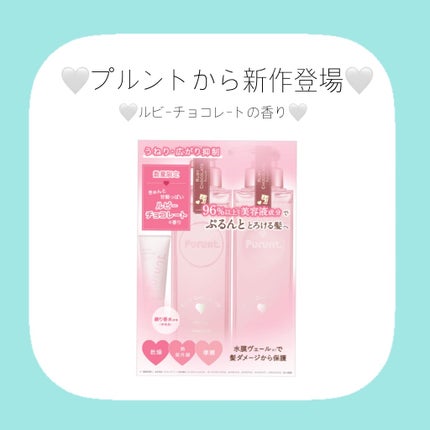 プルント ヴェーリング ペアセット ルビーチョコレート/Purunt./シャンプー・コンディショナーを使ったクチコミ(1枚目)