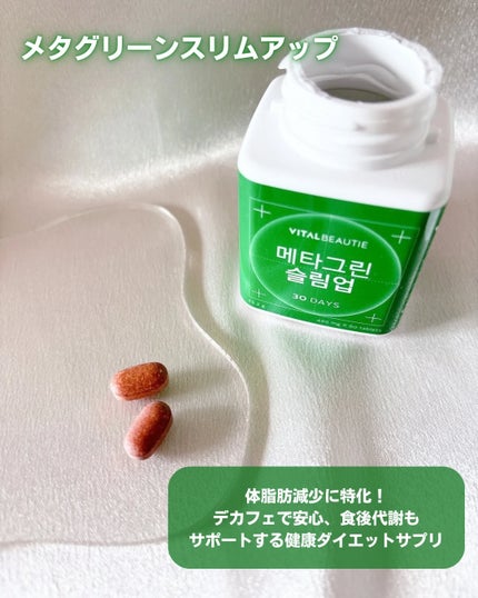 メタグリーンスリムアップ/VITALBEAUTIE/ボディサプリメントを使ったクチコミ(4枚目)