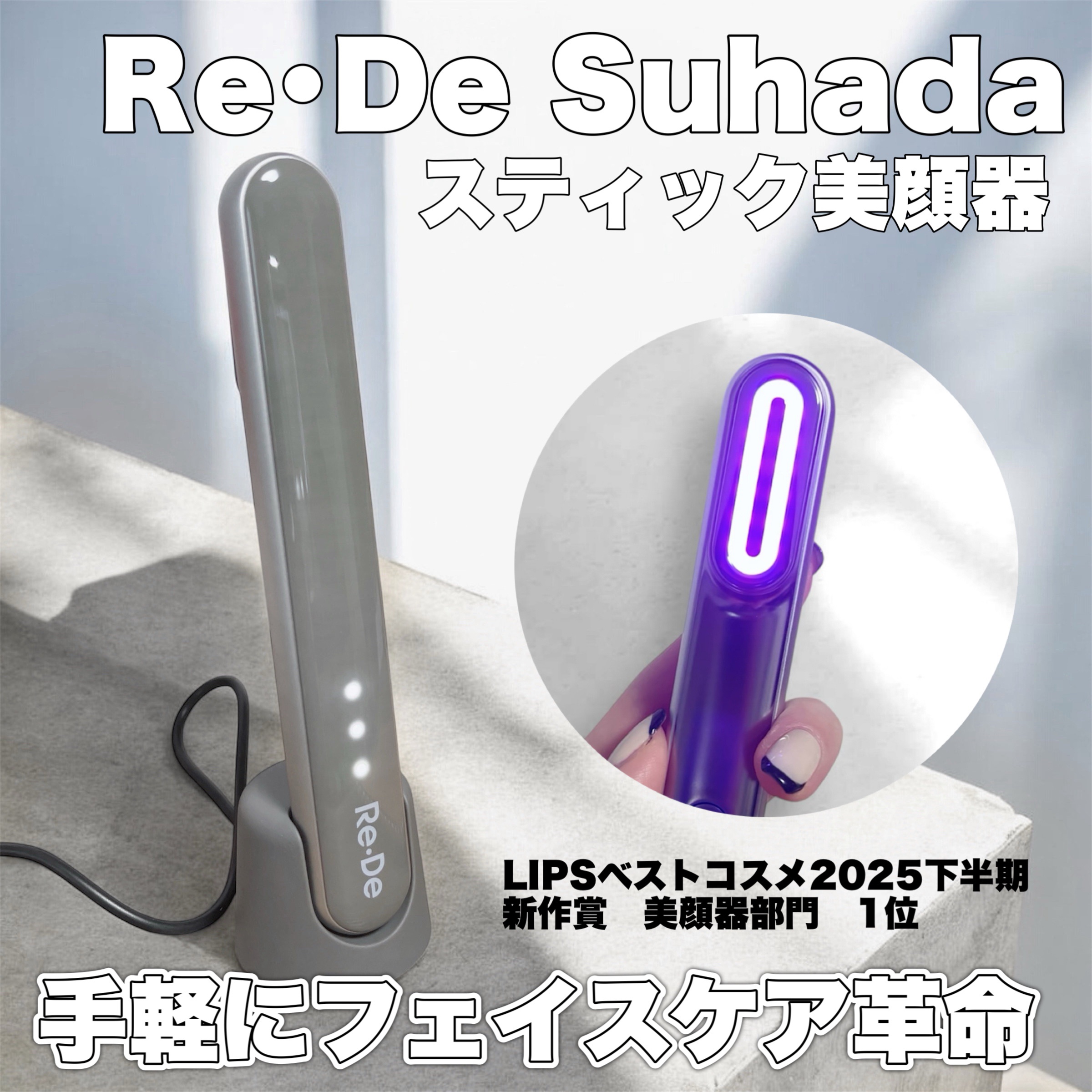 Re・De Suhada スティック美顔器/Re・De/美顔器・マッサージを使ったクチコミ（1枚目）