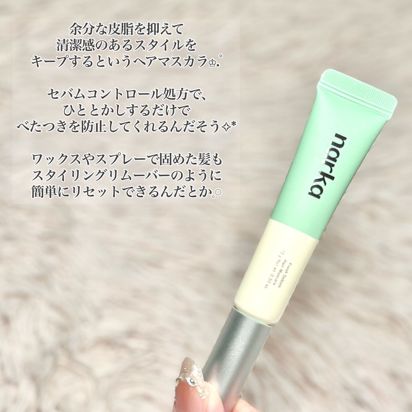 フレッシュセバムヘアマスカラ/narka/その他スタイリングを使ったクチコミ（2枚目）