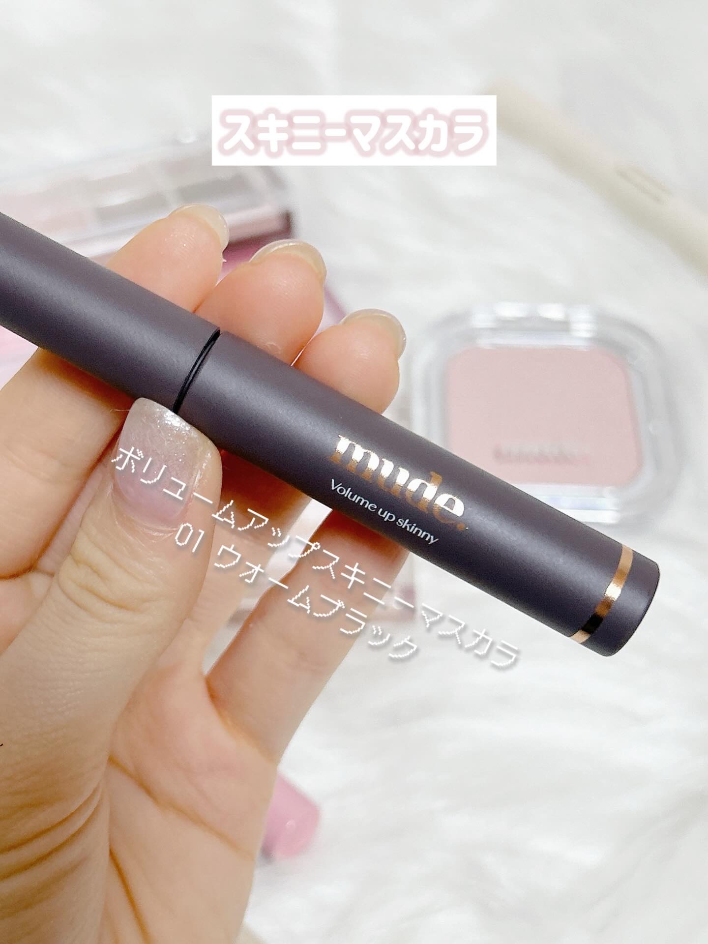 MD インスパイア ボリューム カーリング マスカラ/mude/マスカラを使ったクチコミ（3枚目）