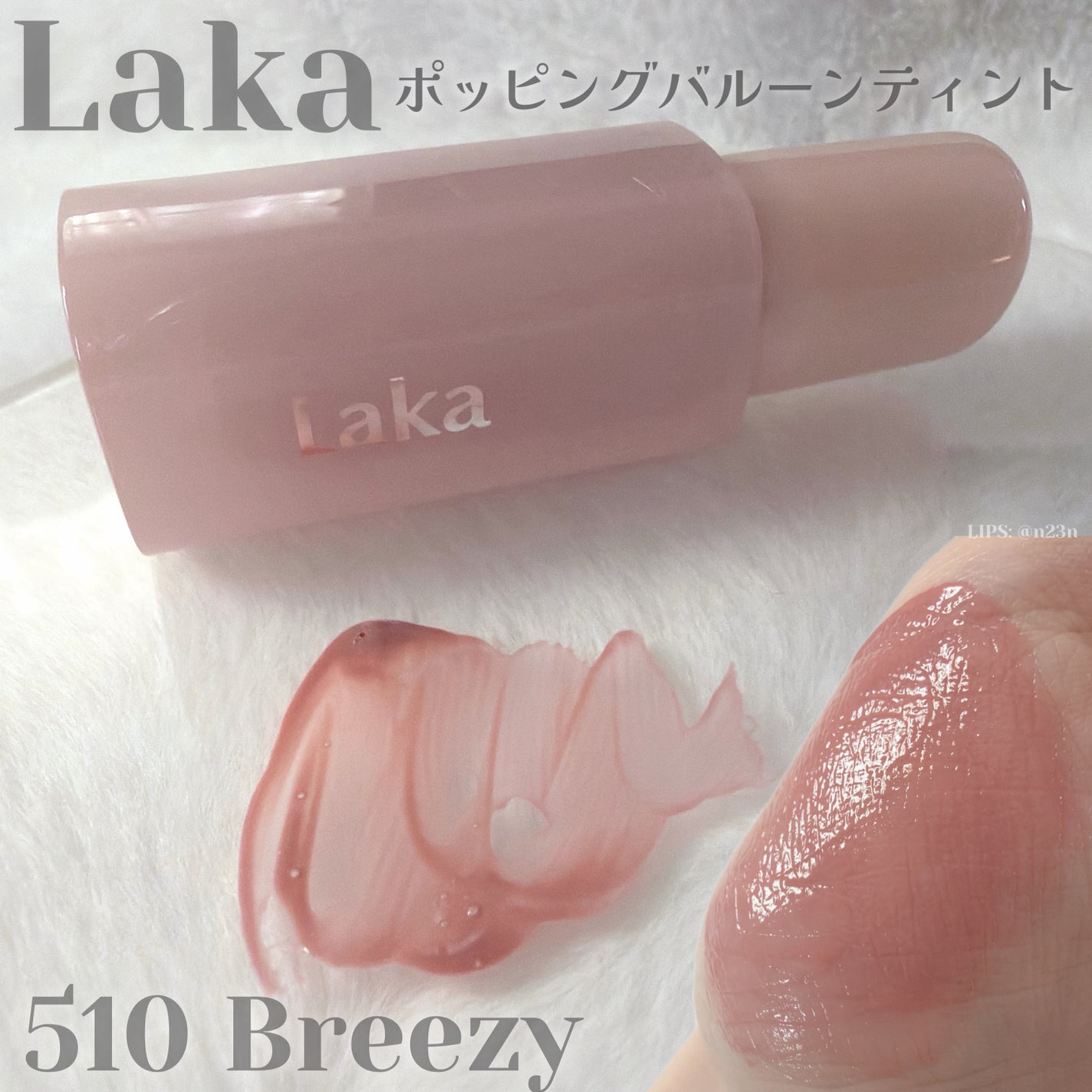 ポッピングバルーンティント/Laka/リップティントを使ったクチコミ(1枚目)