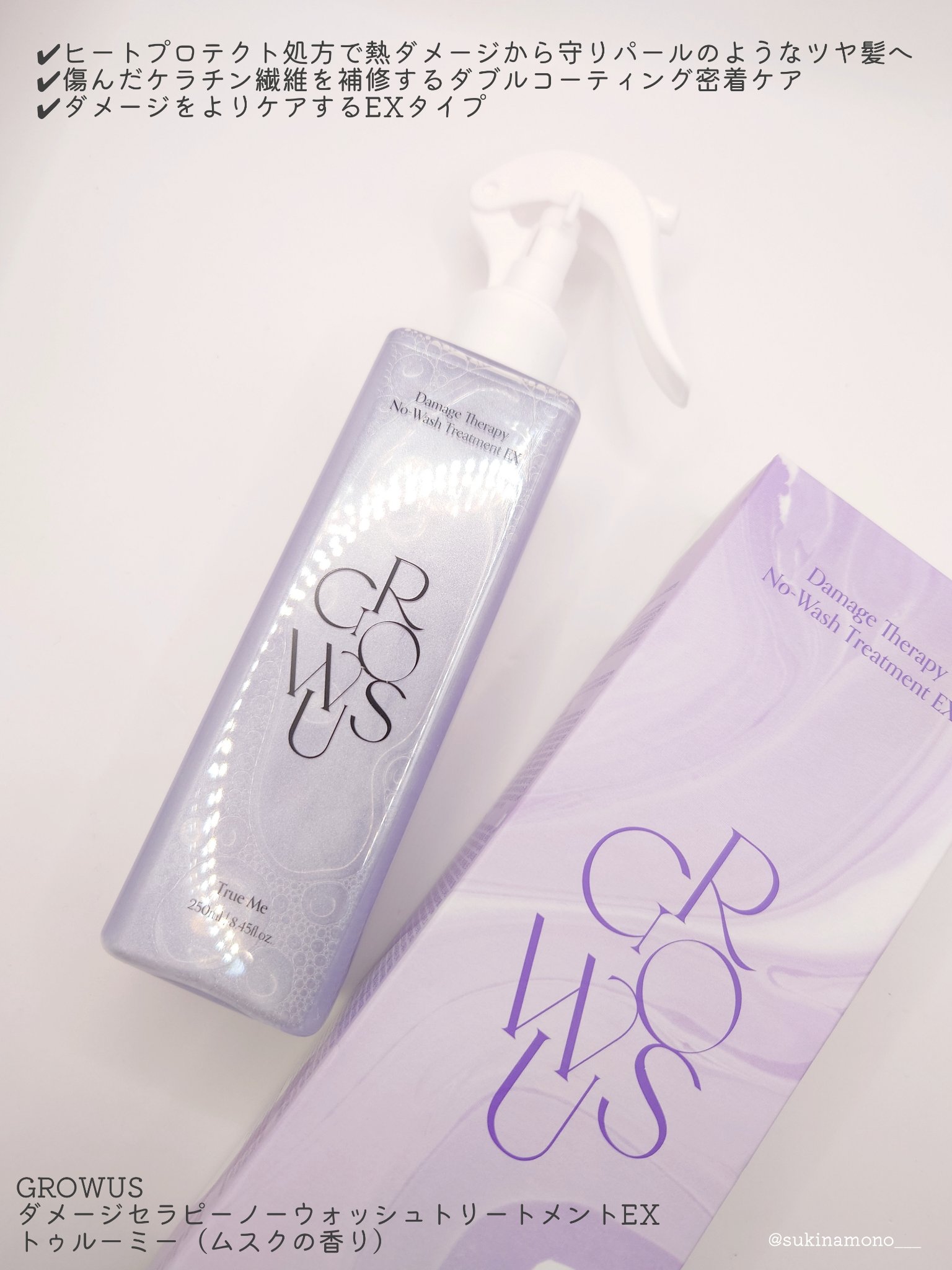 ダメージセラピーノーウォッシュトリートメントEXトゥルーミー (ムスクの香り) 250ml/GROWUS/ヘアミストを使ったクチコミ（2枚目）