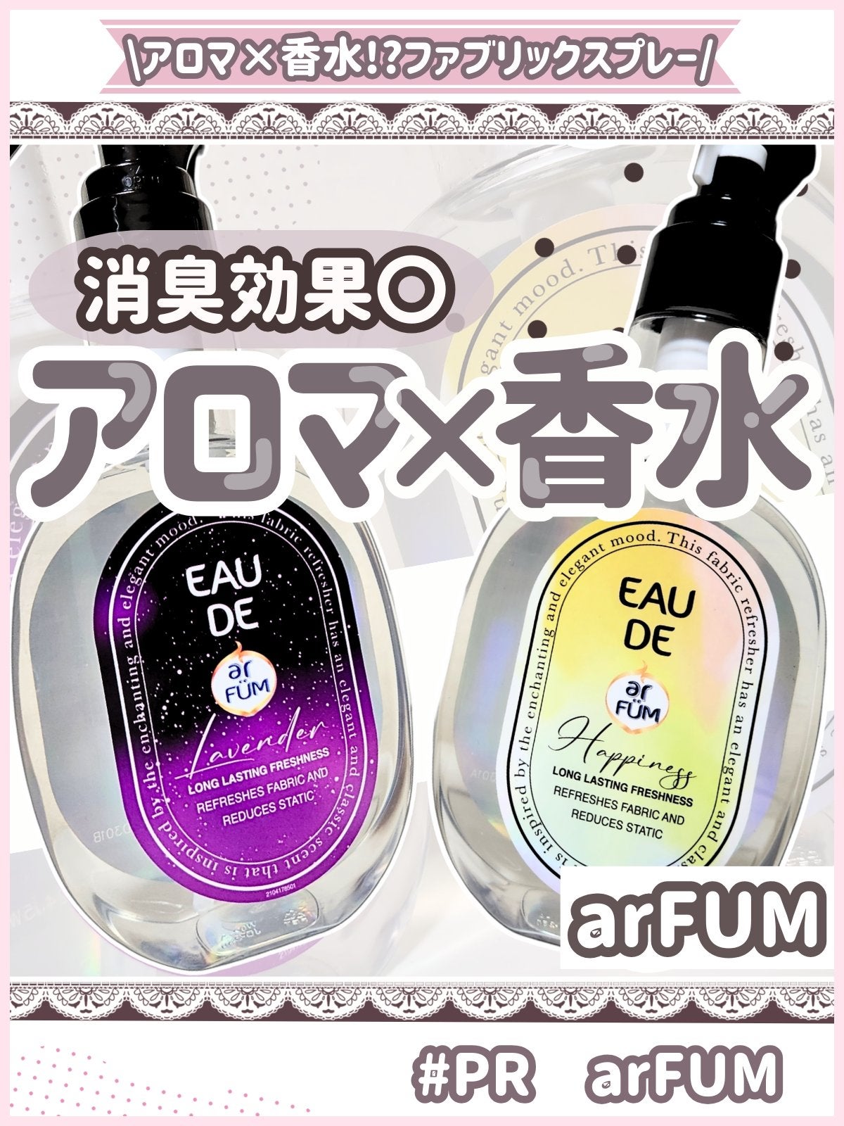 ファブリックスプレー ハピネス/arFUM/ファブリックミストを使ったクチコミ(1枚目)