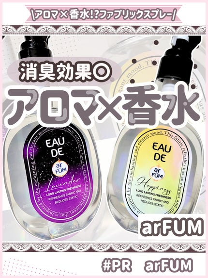 ファブリックスプレー ハピネス/arFUM/ファブリックミストを使ったクチコミ(1枚目)