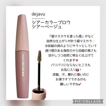 シアーカラーブロウ/デジャヴュ/眉マスカラを使ったクチコミ(1枚目)