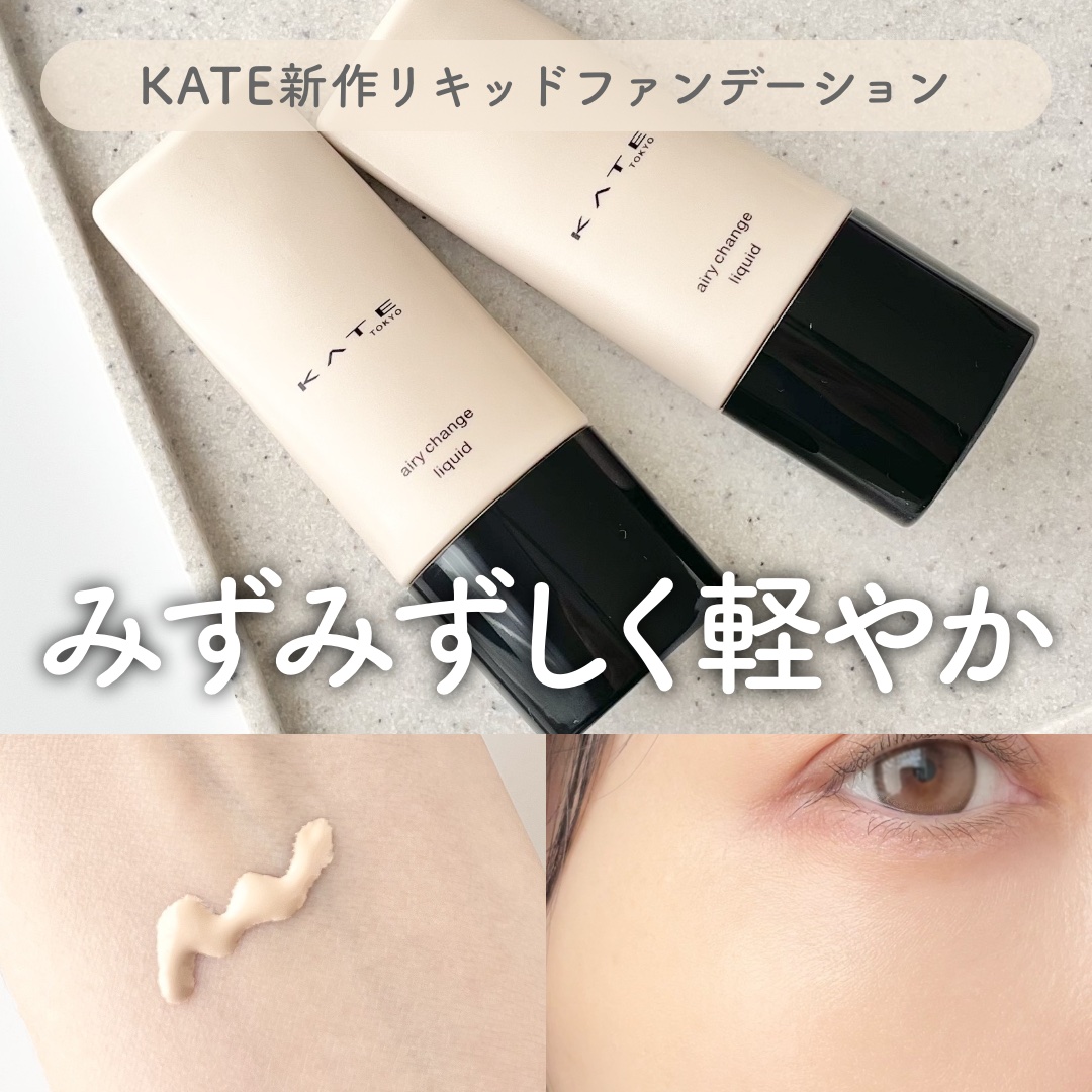 エアリーチェンジリキッド/KATE/リキッドファンデーションを使ったクチコミ（1枚目）