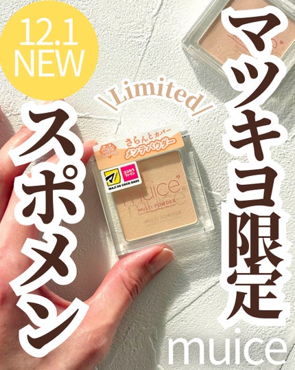スポットメンテパウダー/muice/プレストパウダーを使ったクチコミ(1枚目)