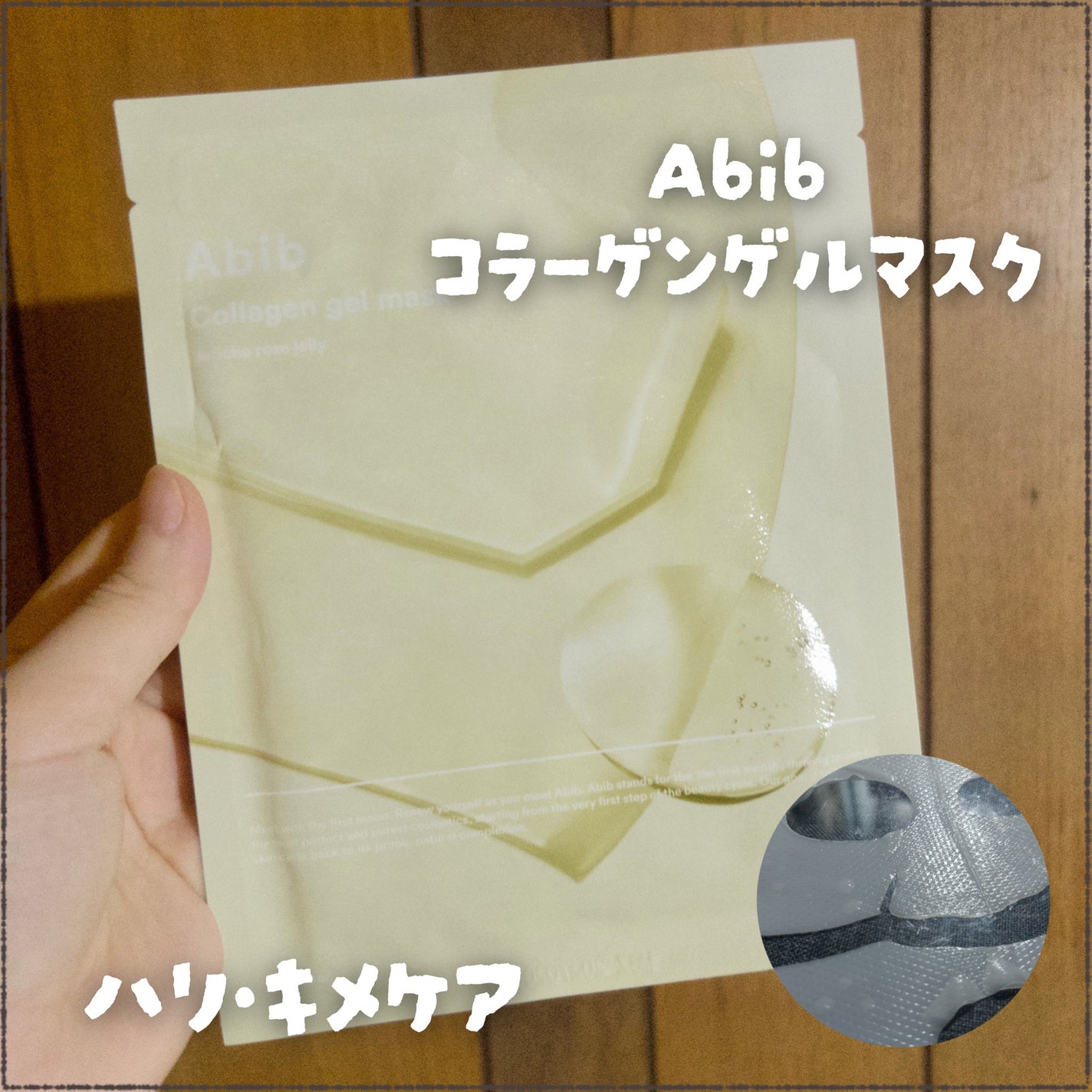 ヴィーガンコラーゲンゲルマスク 復活草ゼリー/Abib /シートマスク・パックを使ったクチコミ(1枚目)