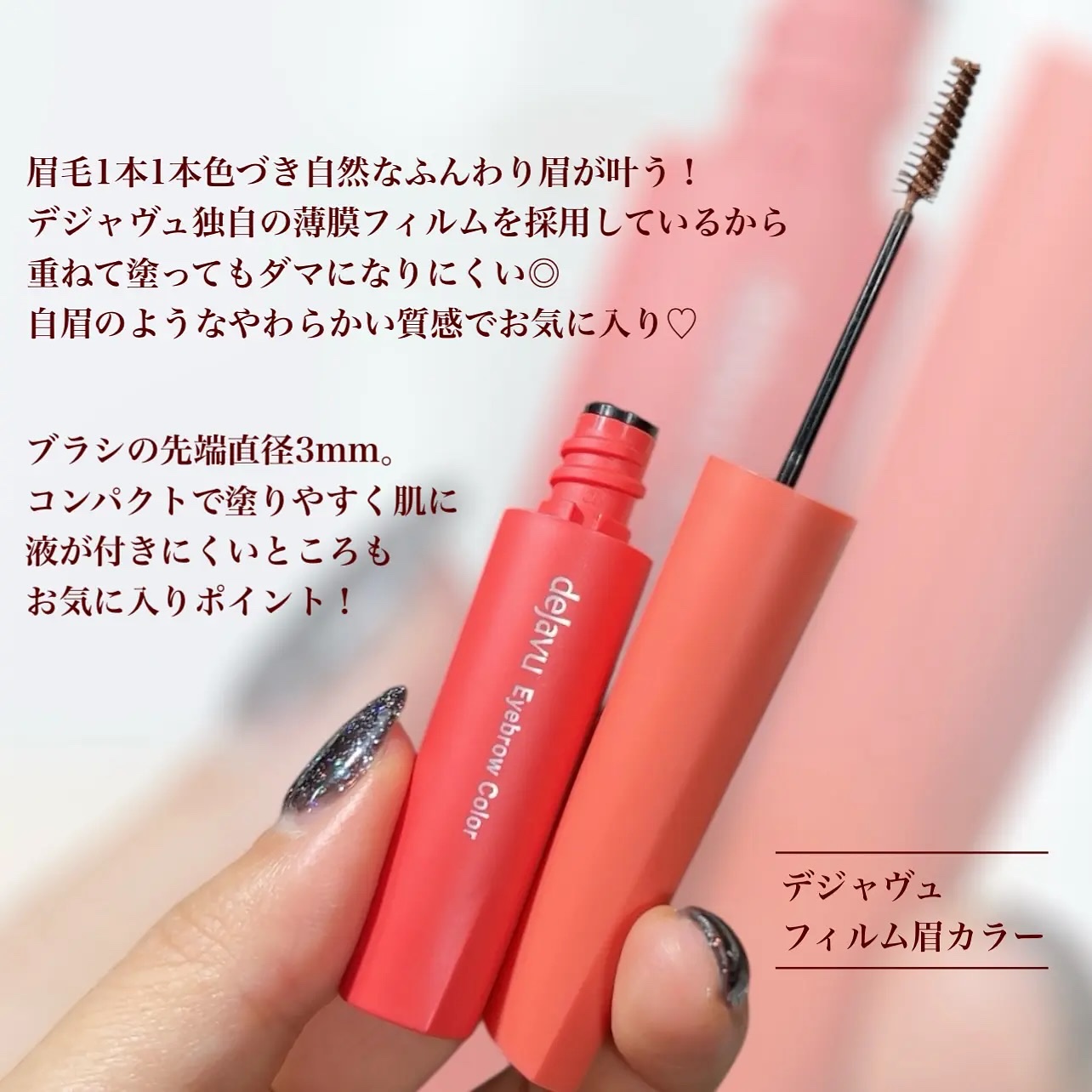 フィルム眉カラー/デジャヴュ/眉マスカラを使ったクチコミ（2枚目）