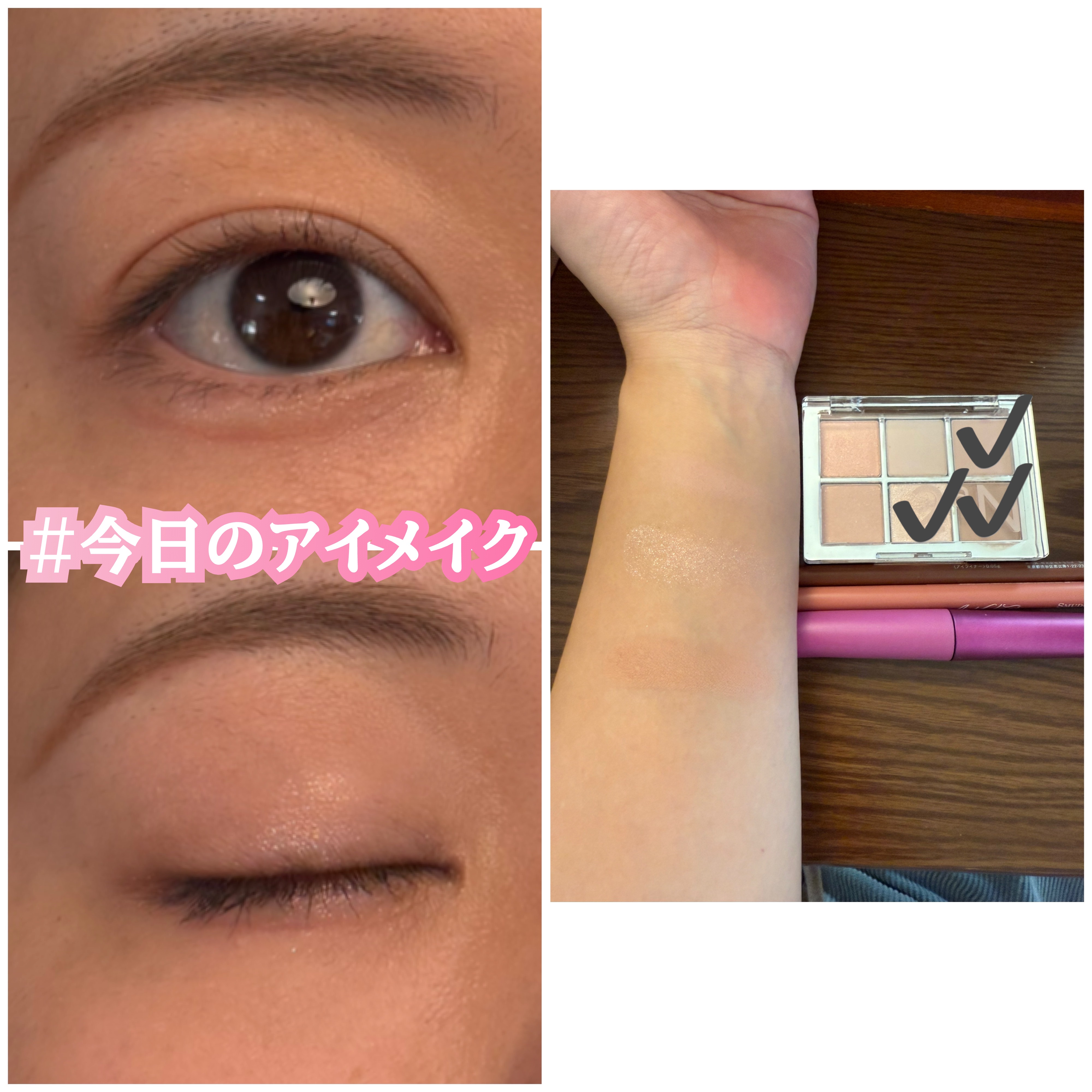 #今日のアイメイク

【使った商品】
2aN
ベターミーアイパレット
13 サンドピンク ¥2,200

b idol
イージーeyeライナー
02 純粋ブラウン ¥1,210

too cool for school
アートクラス スマー