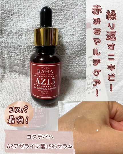 AZアゼライン酸15セラム/コスデバハ/美容液を使ったクチコミ(1枚目)