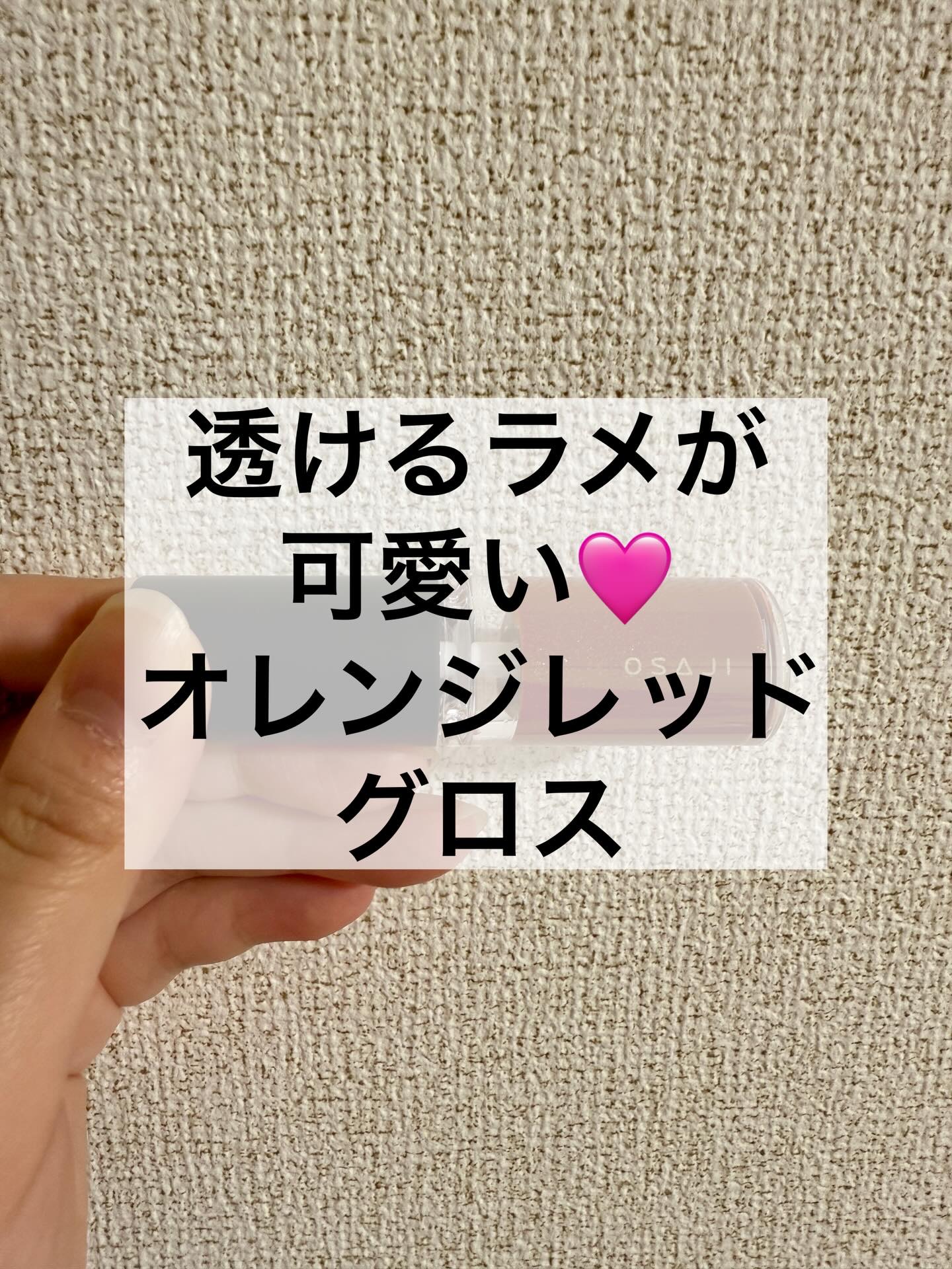 ニュアンス リップグロス/OSAJI/リップグロスを使ったクチコミ（1枚目）