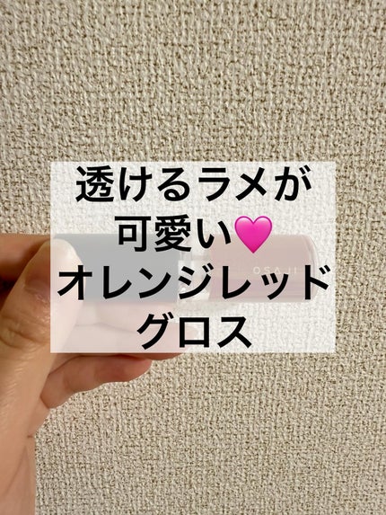 ニュアンス リップグロス/OSAJI/リップグロスを使ったクチコミ(1枚目)