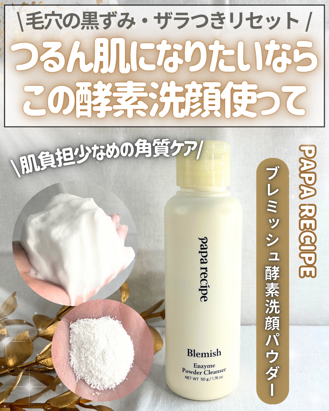 ブレミッシュ 酵素 洗顔パウダー/PAPA RECIPE/洗顔パウダーを使ったクチコミ(1枚目)