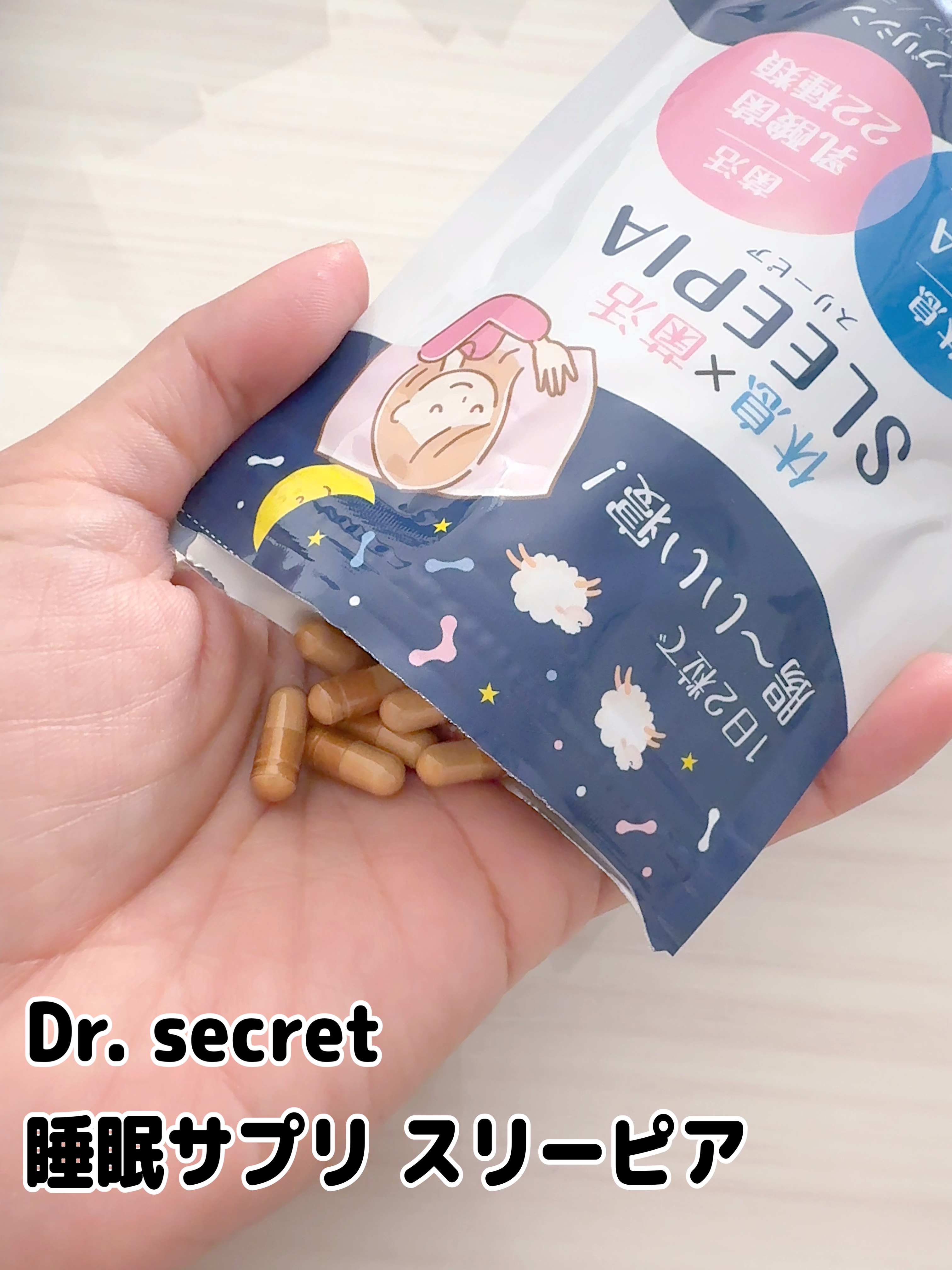 睡眠サプリ スリーピア/Dr. secret/健康サプリメントを使ったクチコミ（1枚目）
