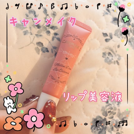 メロウデューリップエッセンス/キャンメイク/リップケアを使ったクチコミ(1枚目)