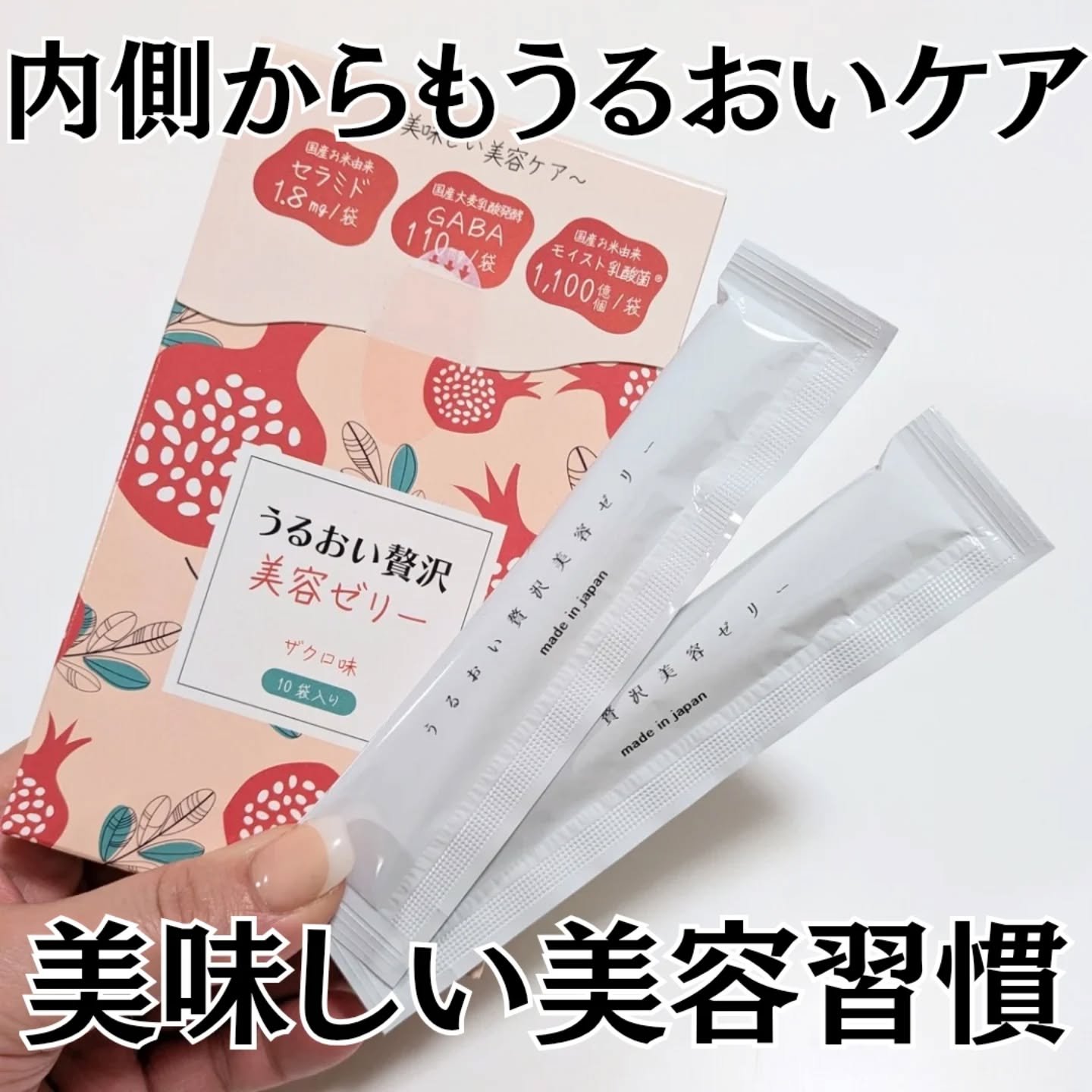 うるおい贅沢美容ゼリー✨

毎日のケアにプラスして、内側からもアプローチ💡
美味しく"食べる"美容習慣🍀

国産原料にこだわった、セラミド・
植物性乳酸菌・GABAを配合し、うるおいとハリのある毎日をサポートしてくれるスティックタイプの