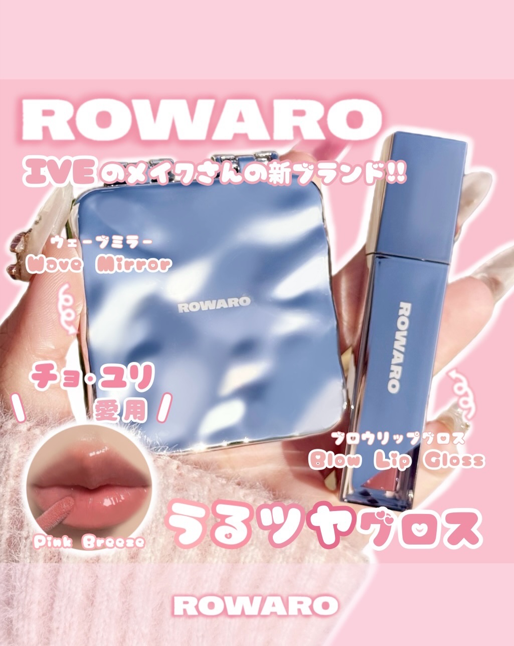 𝑅𝑂𝑊𝐴𝑅𝑂 ＿ 𝐵𝑙𝑜𝑤 𝐿𝑖𝑝 𝐺𝑙𝑜𝑠𝑠 ꪆৎ

\ チョ•ユリも愛用 /

IVEの担当メイクさん @jrmsgo 先生の
新ブランドROWAROのリップ🫶🏻💗

うるツヤバブみ感のある
ピ