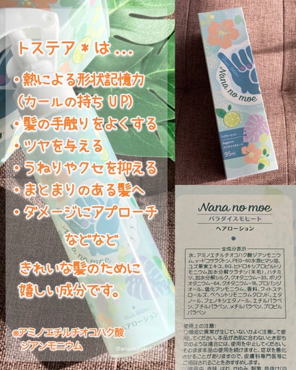 ヘアローション パラダイスモヒート/nananamoe/ヘアミストを使ったクチコミ(2枚目)