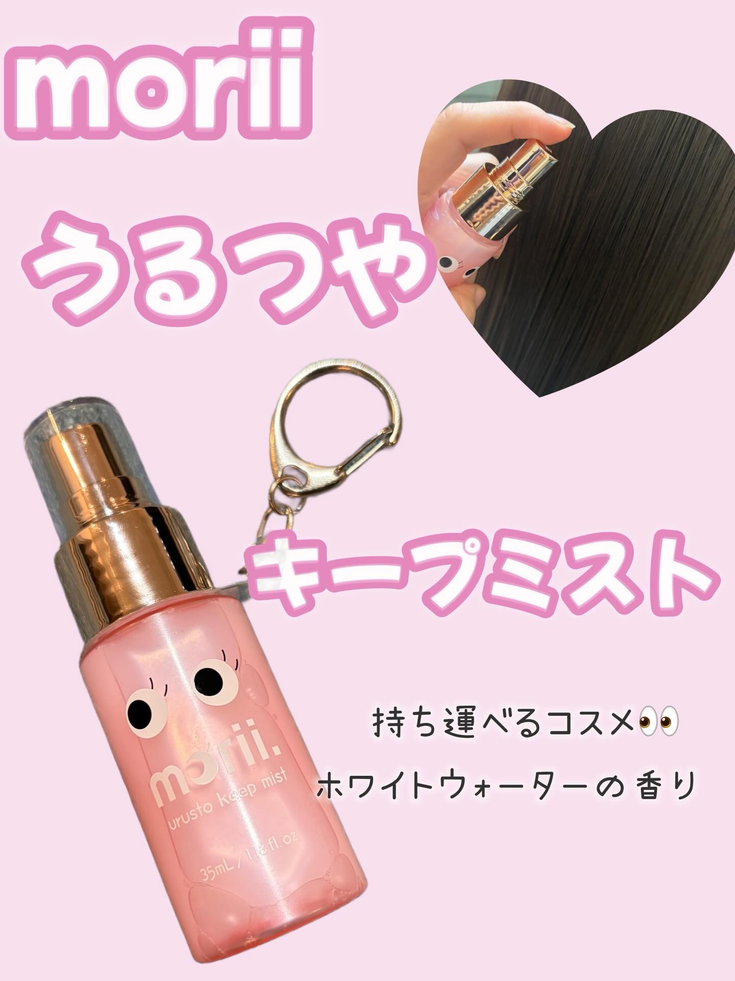 うるストキープミスト/morii/ヘアミストを使ったクチコミ（1枚目）