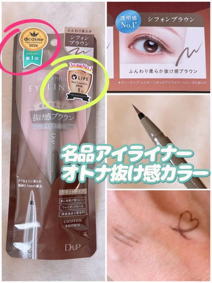 シルキーリキッドアイライナーWP/D-UP/リキッドアイライナーを使ったクチコミ(1枚目)