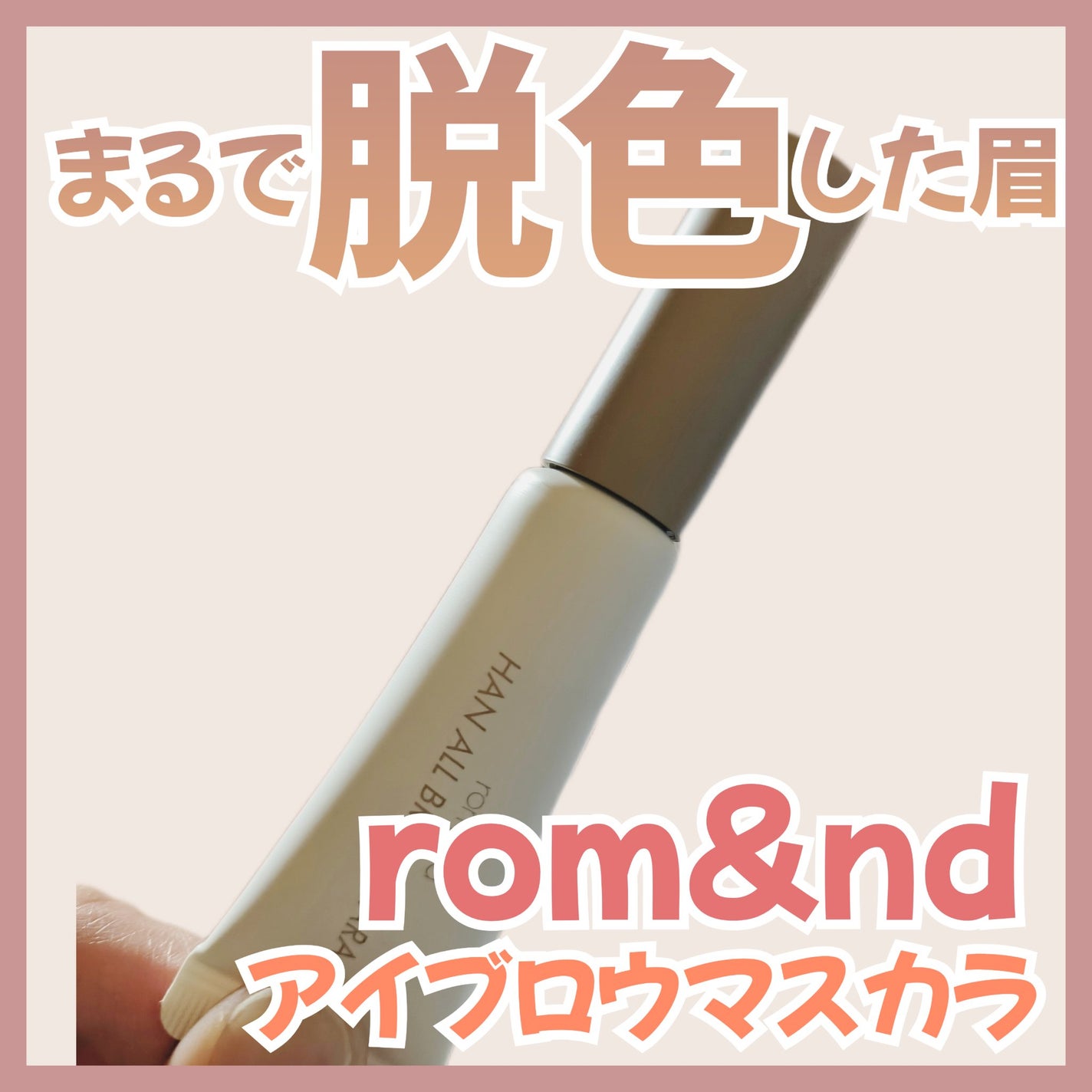 ハンオールブロウカラ/rom&nd/眉マスカラを使ったクチコミ(1枚目)