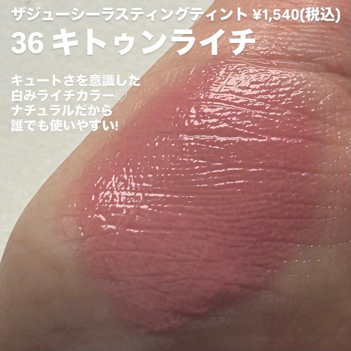 グラスティングカラーグロス/rom&nd/リップグロスを使ったクチコミ(5枚目)