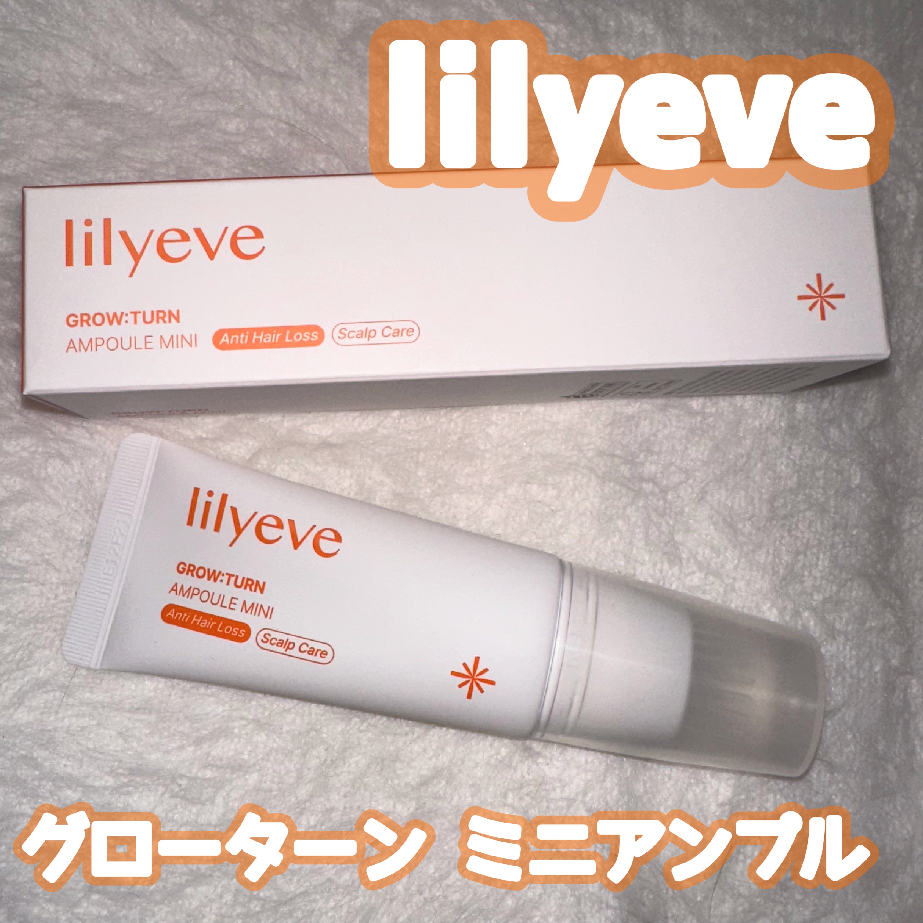 グローターンヘアアンプル/リリーイブ/頭皮ローションを使ったクチコミ（1枚目）