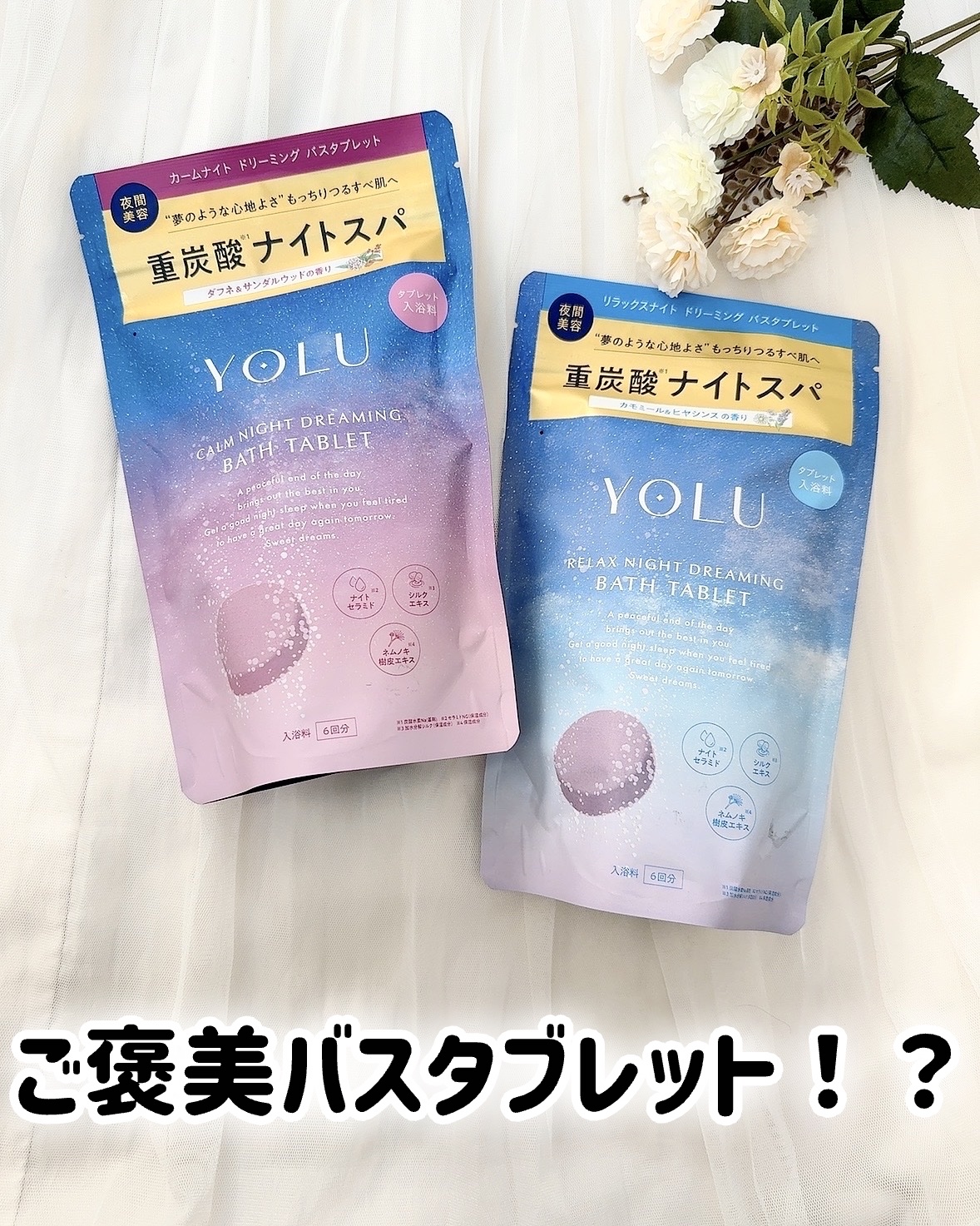 リラックスナイトドリーミング　バスタブレット/YOLU/炭酸系入浴剤を使ったクチコミ（1枚目）