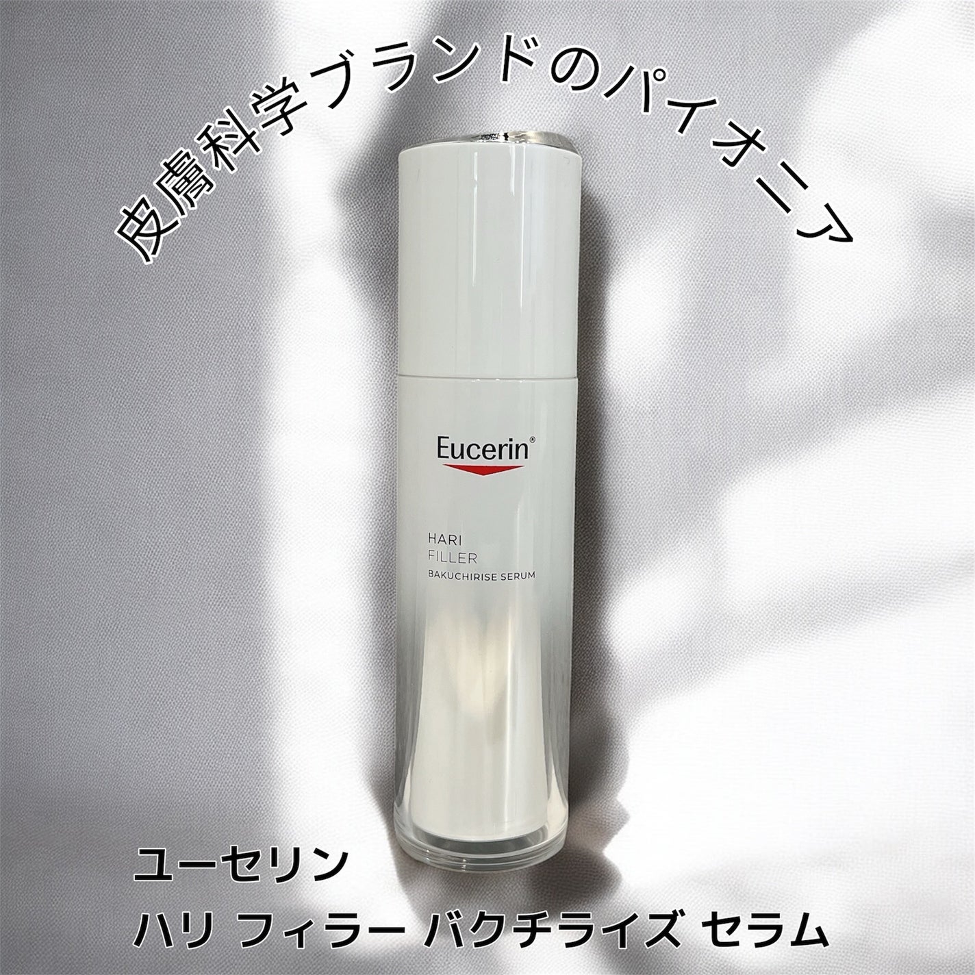 ユーセリン ハリフィラー バクチライズセラム<美容液>/Eucerin/美容液を使ったクチコミ(1枚目)