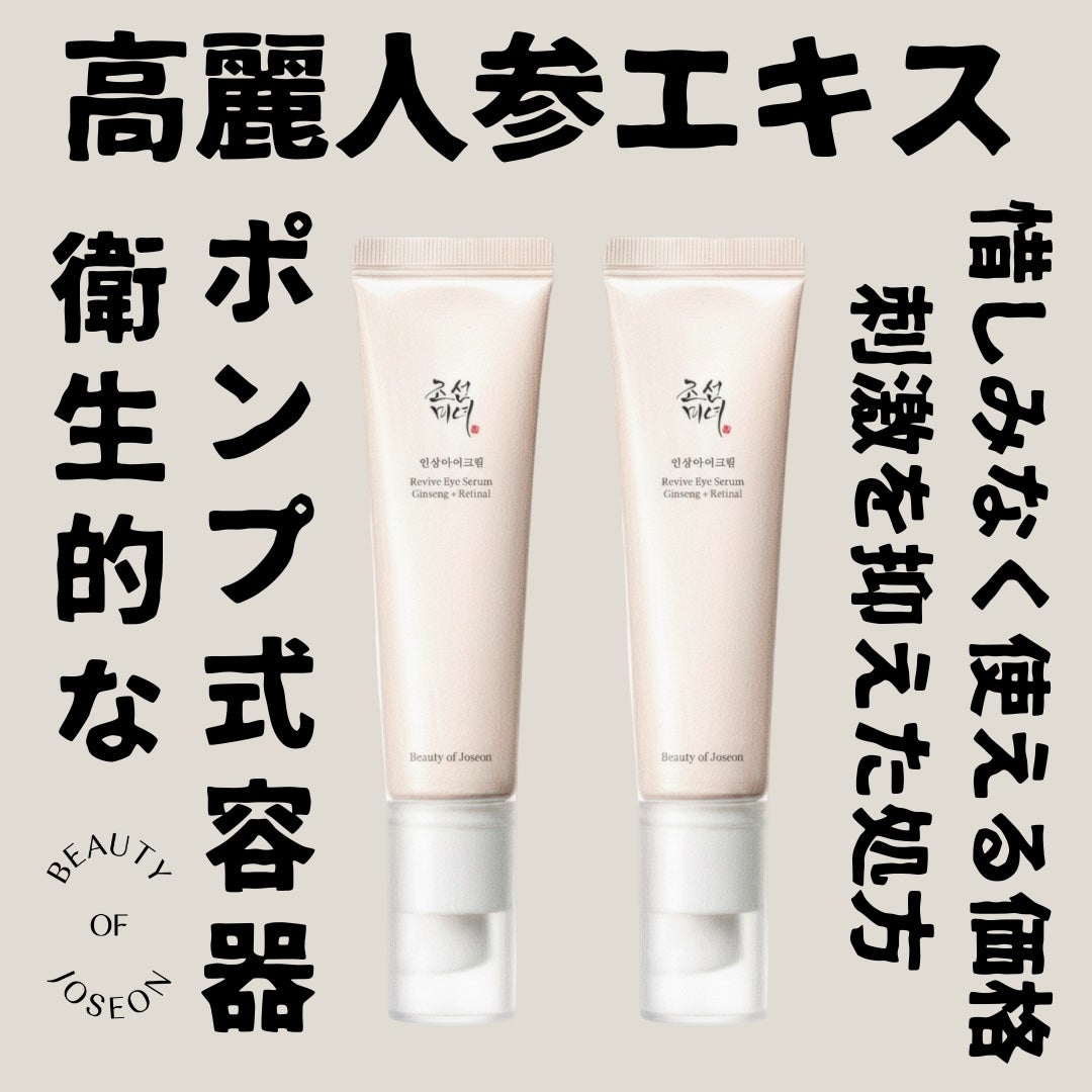 高麗人参アイクリーム/Beauty of Joseon/アイケア・アイクリームを使ったクチコミ(1枚目)