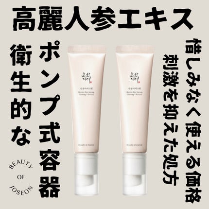 高麗人参アイクリーム/Beauty of Joseon/アイケア・アイクリームを使ったクチコミ(1枚目)