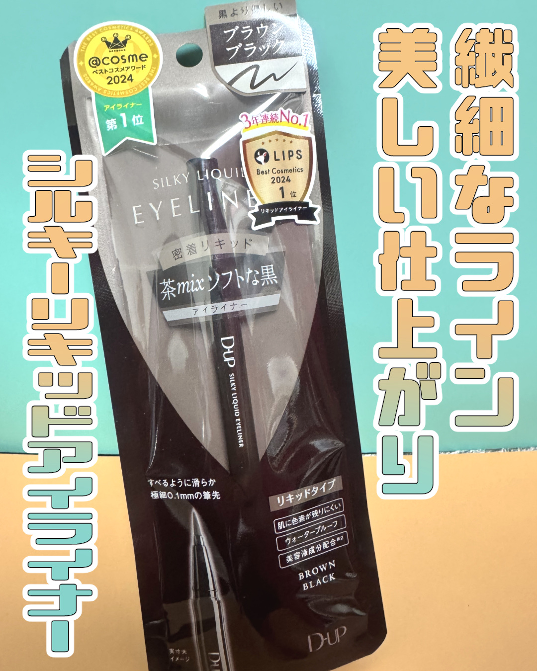 シルキーリキッドアイライナーWP/D-UP/リキッドアイライナーを使ったクチコミ（1枚目）