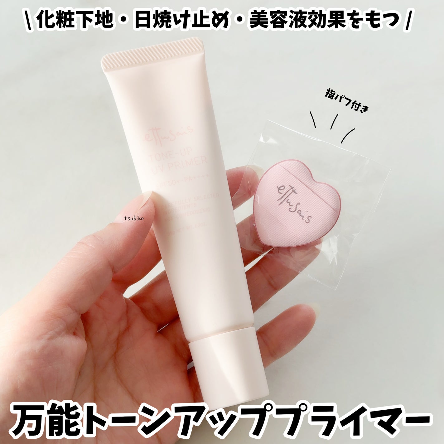 エテュセ トーンアップ UVプライマー/ettusais/化粧下地を使ったクチコミ(1枚目)