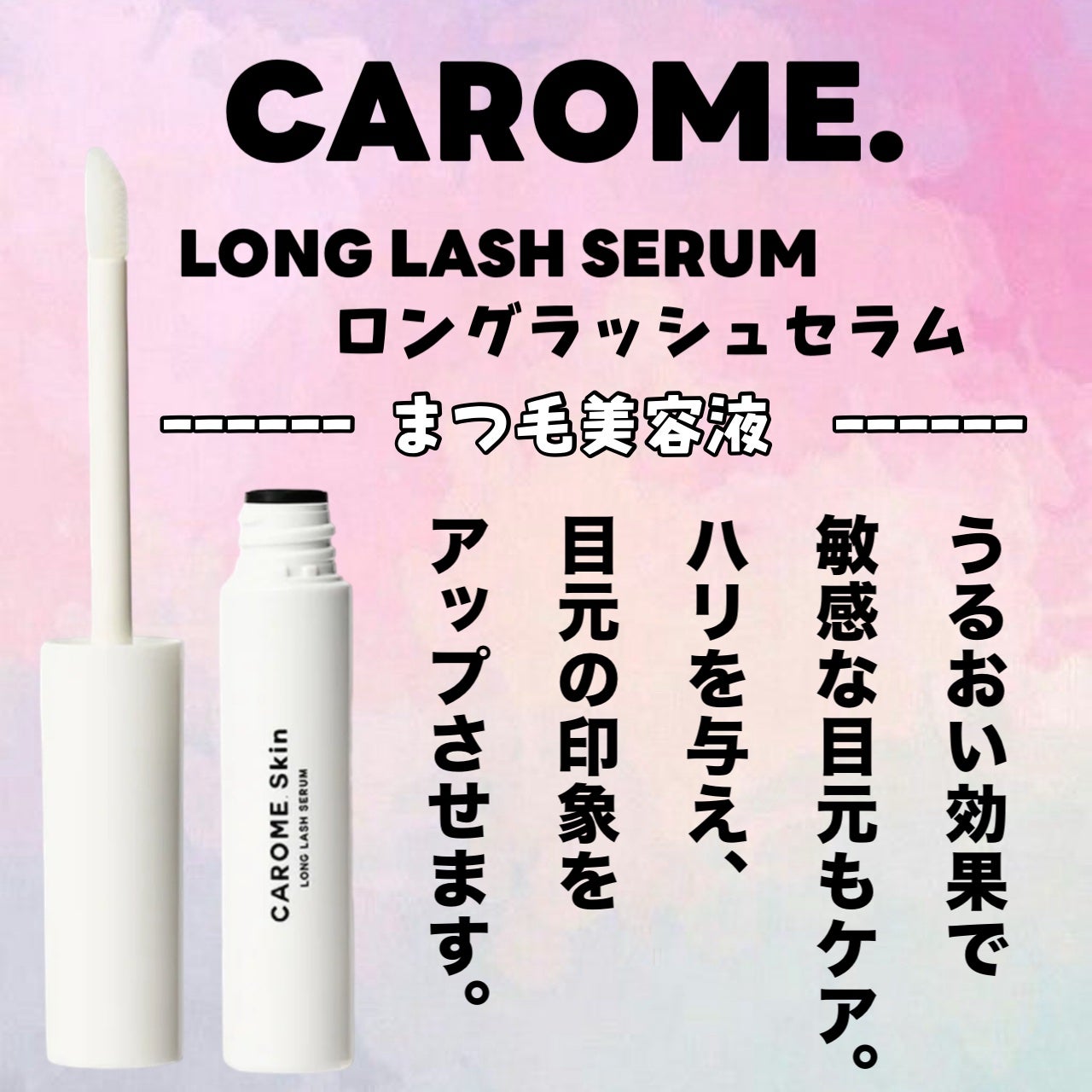 カールメモライズラッシュセラム/CAROME./まつげ美容液を使ったクチコミ(2枚目)
