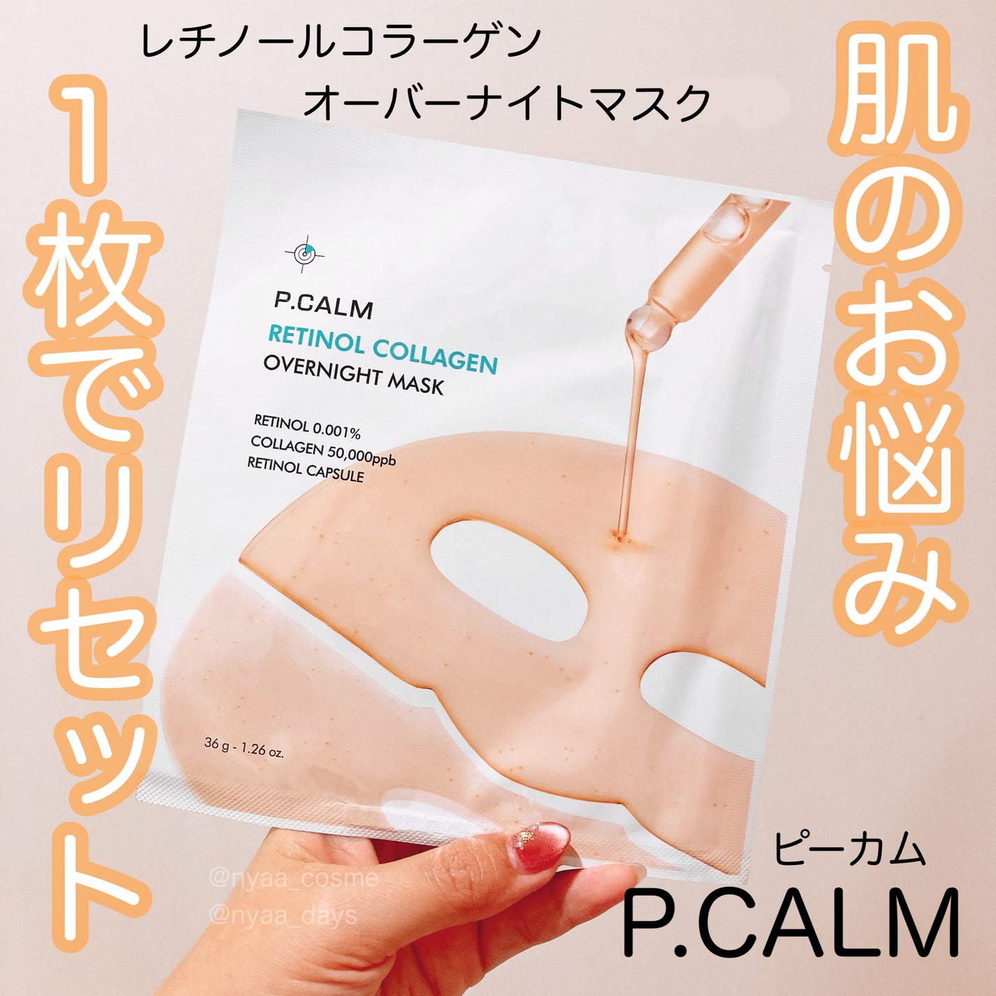 レチノール コラーゲン オーバーナイト マスク/P.CALM/シートマスク・パックを使ったクチコミ(1枚目)