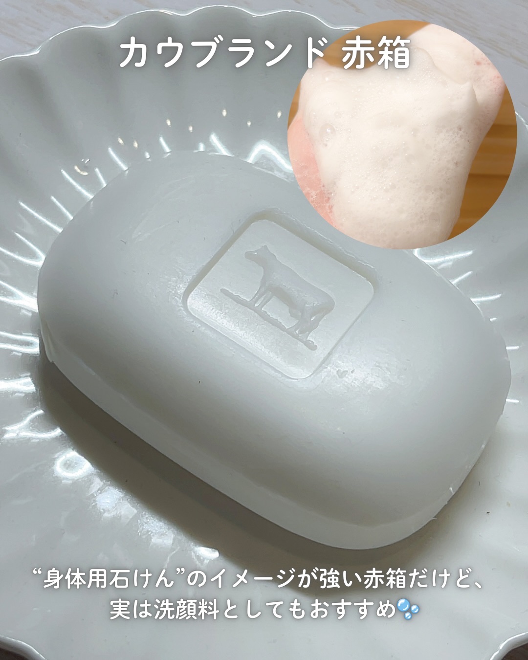 赤箱 (しっとり)/カウブランド/洗顔石鹸を使ったクチコミ（2枚目）