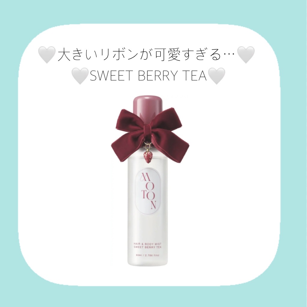 MOTON  ヘア&ボディミスト SWEET BERRY TEA/MOTON/香水(その他)を使ったクチコミ（1枚目）
