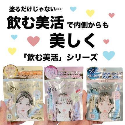 飲む白玉グルタチ/ピルボックス/美容サプリメントを使ったクチコミ(1枚目)