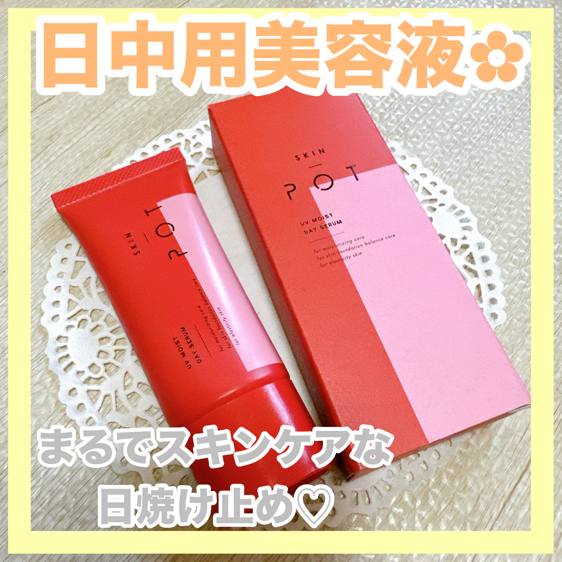 UVモイストデイセラム/SKIN POT/日焼け止めローションを使ったクチコミ（1枚目）