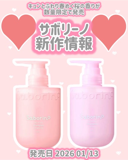 サボリーノ オールインワン美容液シャンプー CS SA25/サボリーノ/市販シャンプーを使ったクチコミ(1枚目)