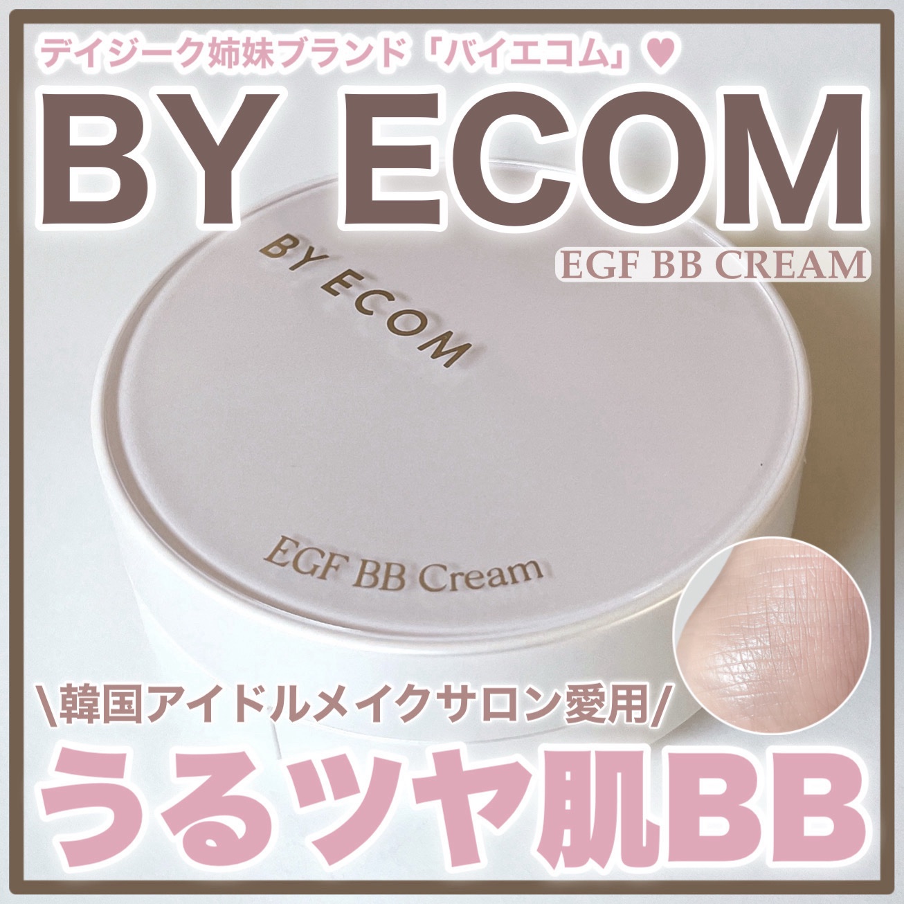EGF BBクリーム/BY ECOM/BBクリームを使ったクチコミ（1枚目）